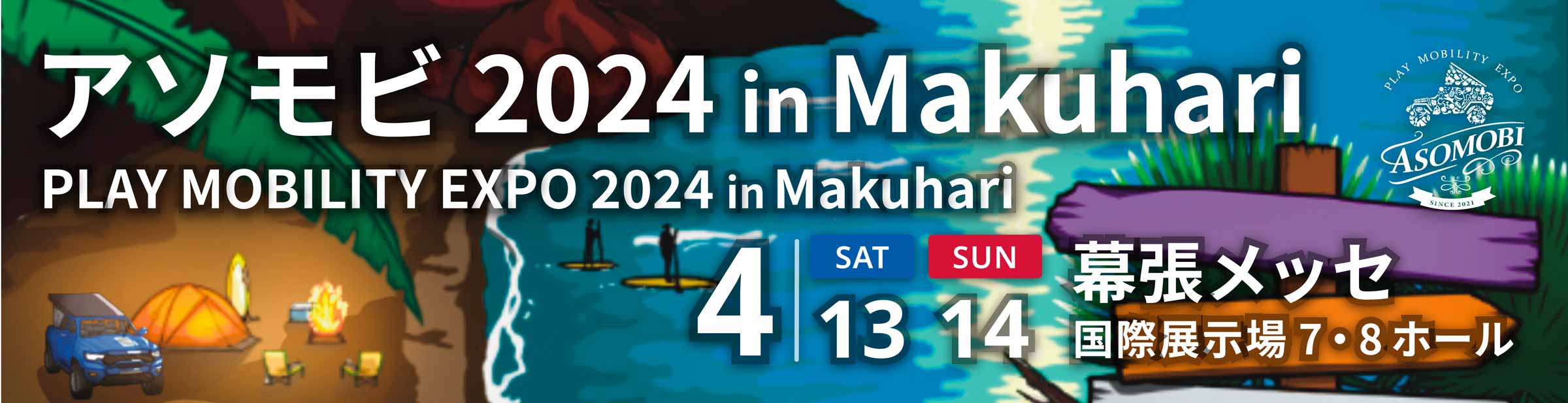 アソモビ2024 in Makuhari PLAY MOBILITY EXPO 2024 in Makuhari 4月13日SAT 14日SUN 幕張メッセ国際展示場7・8ホール